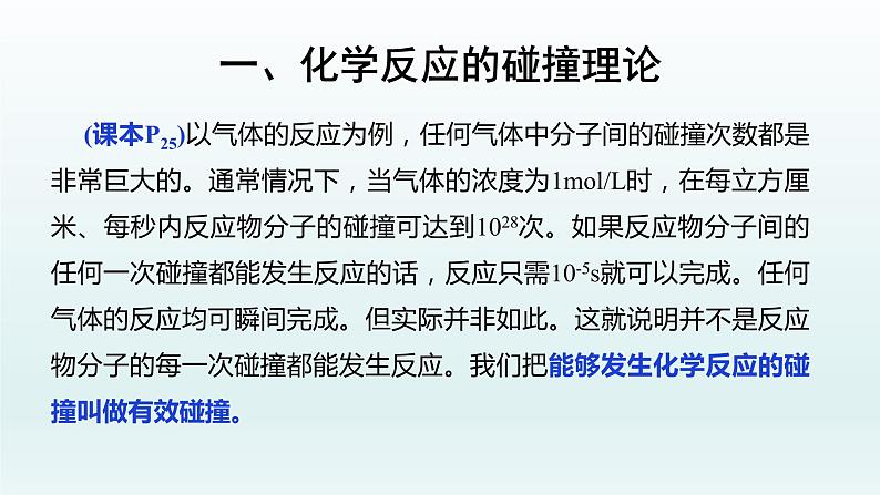 第二章  化学反应速率与化学平衡_第一节 化学反应速率（三）-课件+教案05