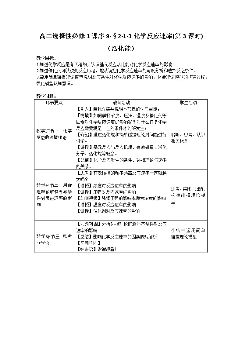 第二章  化学反应速率与化学平衡_第一节 化学反应速率（三）-课件+教案01