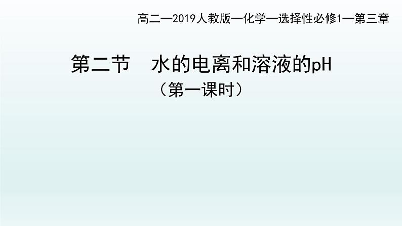 第三章  水溶液中的离子反应与平衡_第二节  水的电离和溶液的pH（第1课时）-课件第1页