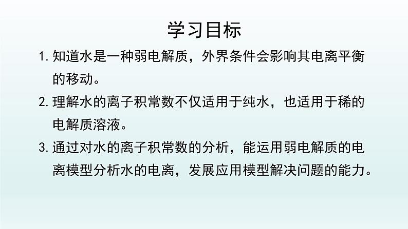 第三章  水溶液中的离子反应与平衡_第二节  水的电离和溶液的pH（第1课时）-课件第2页