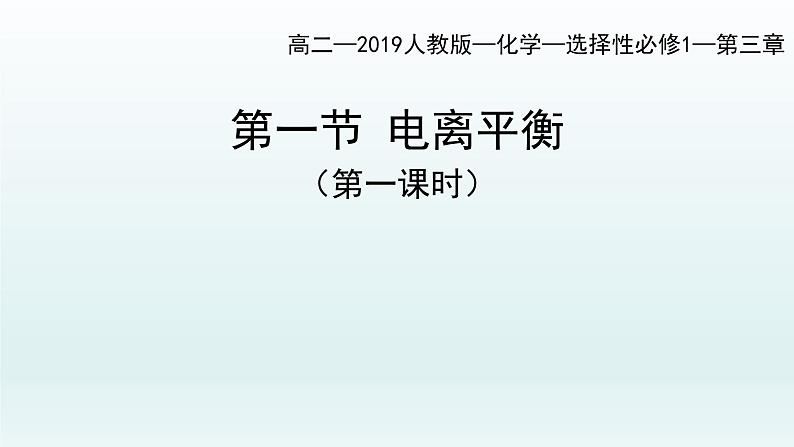 第三章  水溶液中的离子反应与平衡_第一节  电离平衡（第1课时）-课件第1页