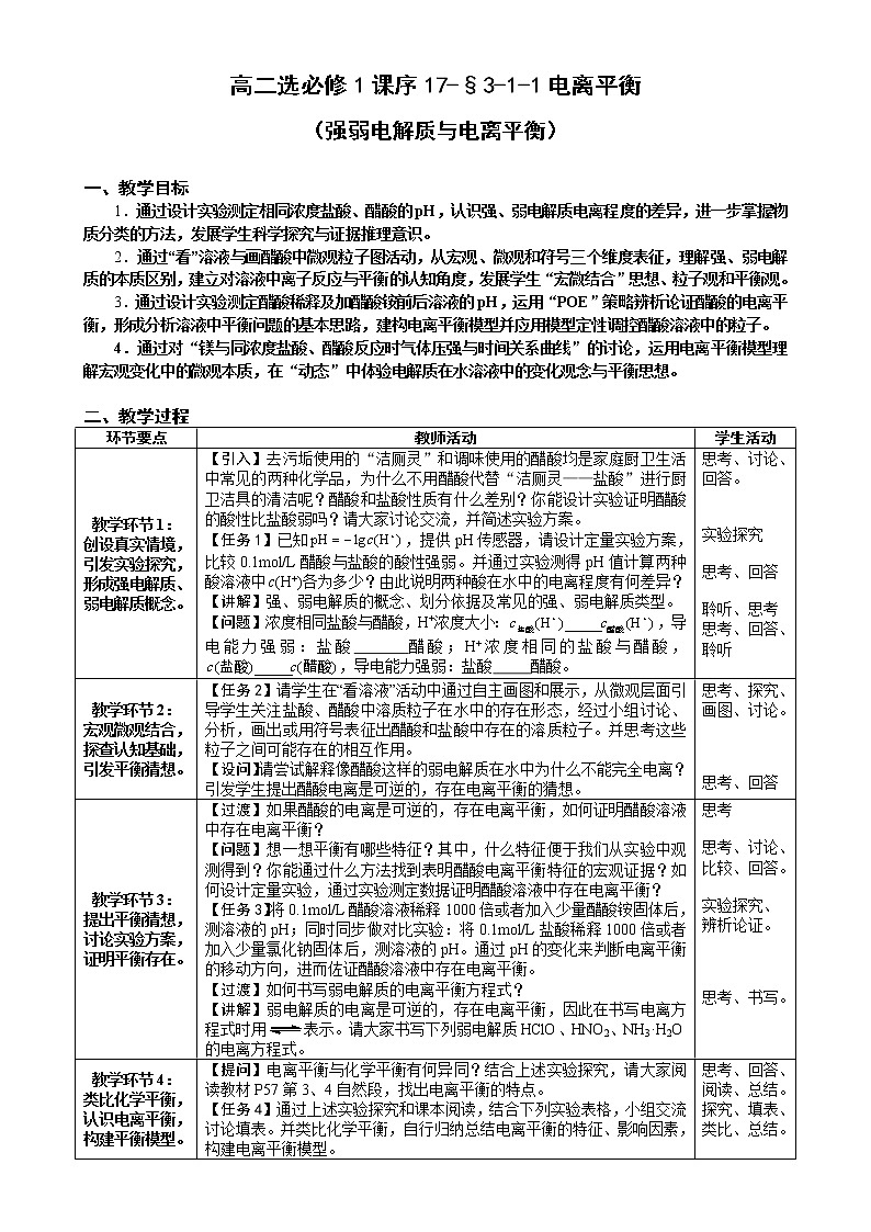 第三章  水溶液中的离子反应与平衡_第一节  电离平衡（第1课时）-教案第1页