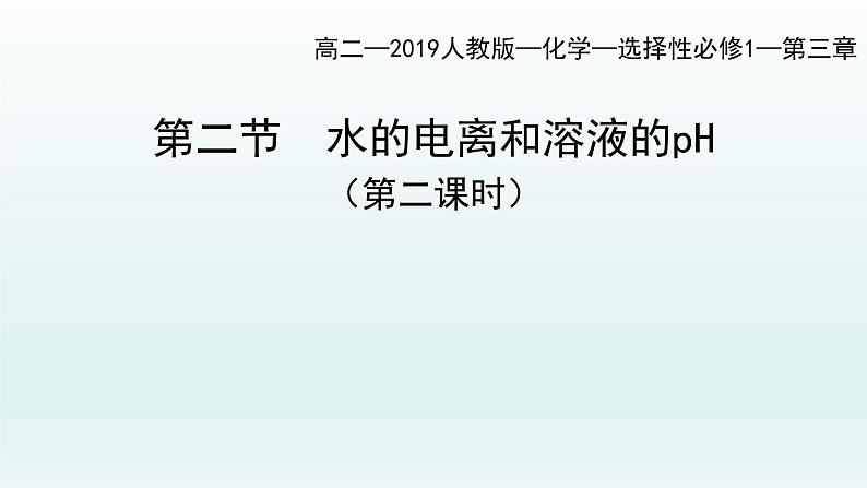 第三章  水溶液中的离子反应与平衡_第二节  水的电离和溶液的pH（第2课时）-课件第1页