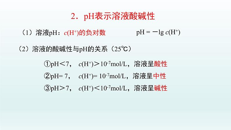 第三章  水溶液中的离子反应与平衡_第二节  水的电离和溶液的pH（第2课时）-课件第8页