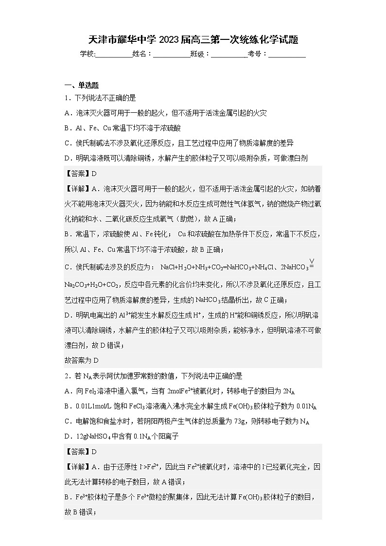 天津市耀华中学2023届高三第一次统练化学试题01