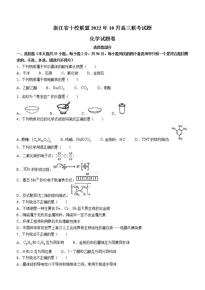 浙江省10校联盟2022-2023学年高三上学期10月月考化学试题第1页