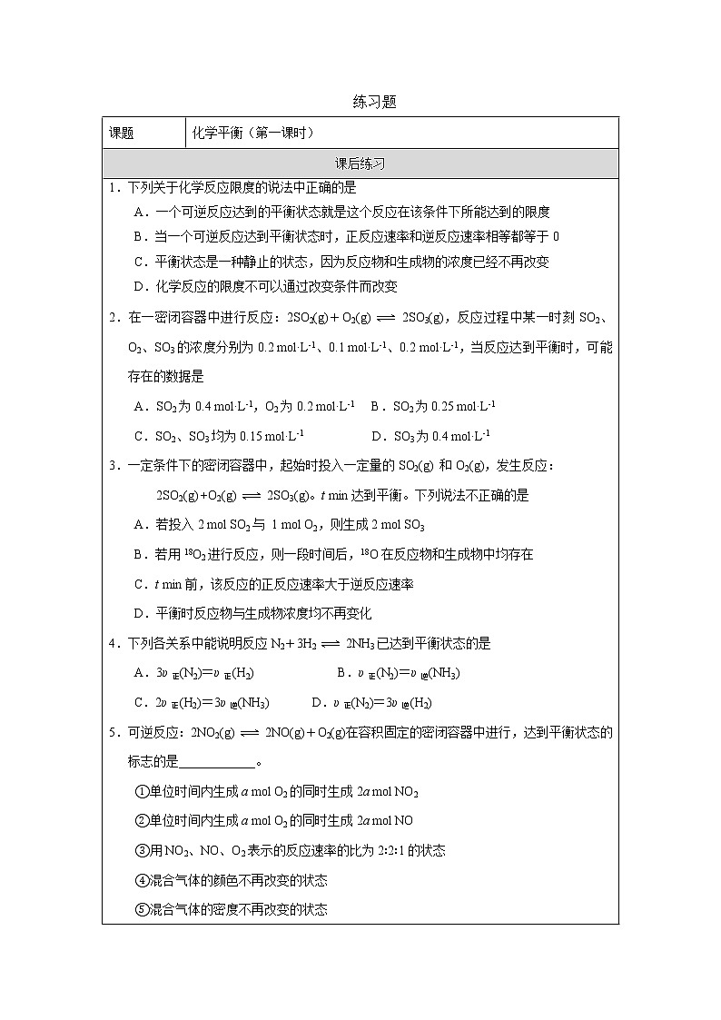 化学平衡（第一课时）-练习题第1页