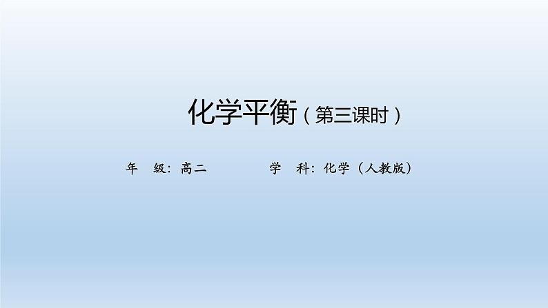 高二【化学（人教版）】化学平衡 （第三课时）-课件第1页