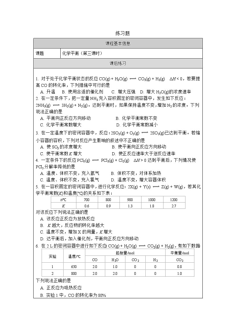 化学平衡（第三课时）-练习题第1页