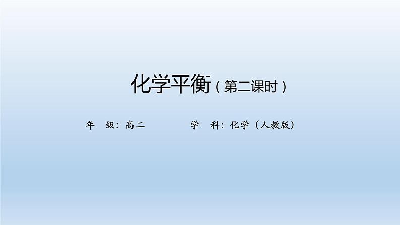 高二【化学（人教版）】化学平衡 （第二课时）-课件第1页