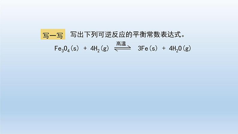 高二【化学（人教版）】化学平衡 （第二课时）-课件第7页