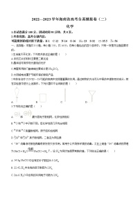 2023海南省高三上学期高考全真模拟卷（二）化学试题含答案