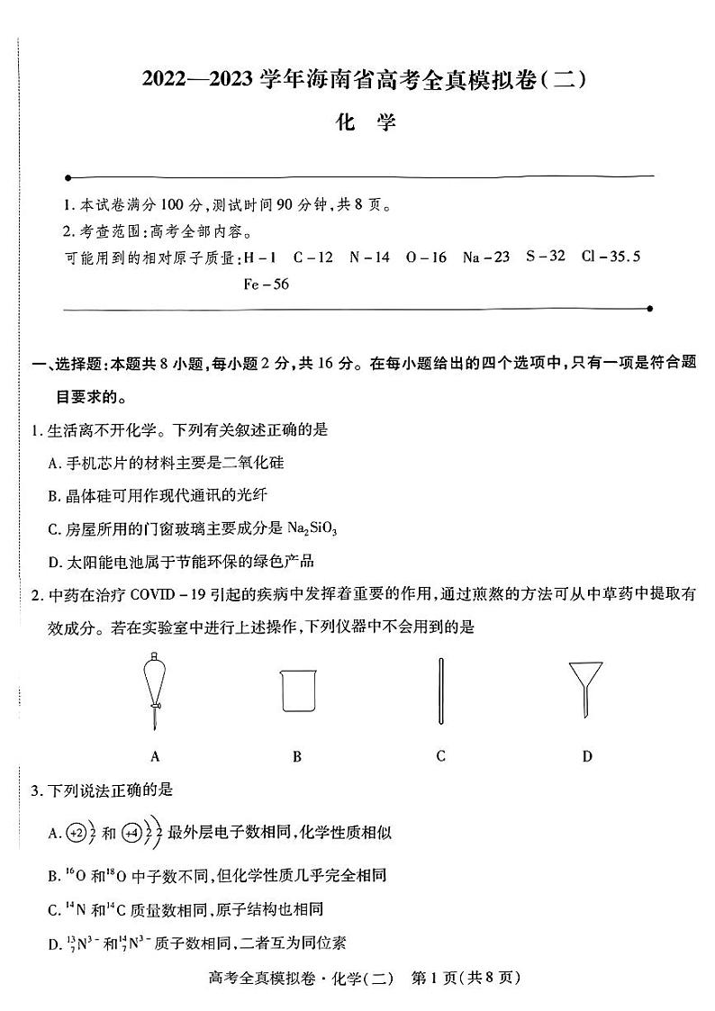 2023海南省高三上学期高考全真模拟卷（二）化学试题PDF版含答案01