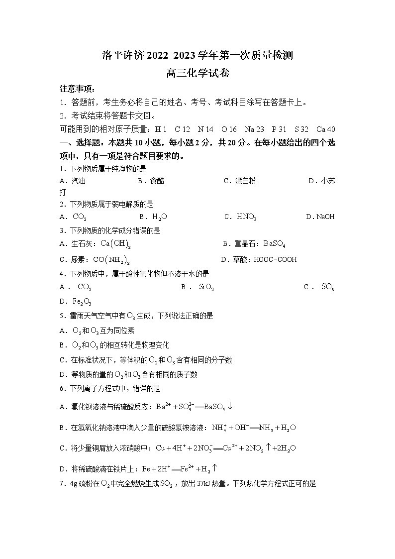 2023河南省洛平许济联考高三上学期第一次质量检测化学试题含答案第1页