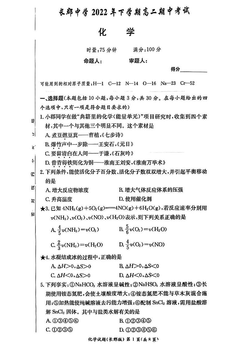2023湖南省长沙市长郡中学高二上学期期中考试化学试题PDF版无答案第1页