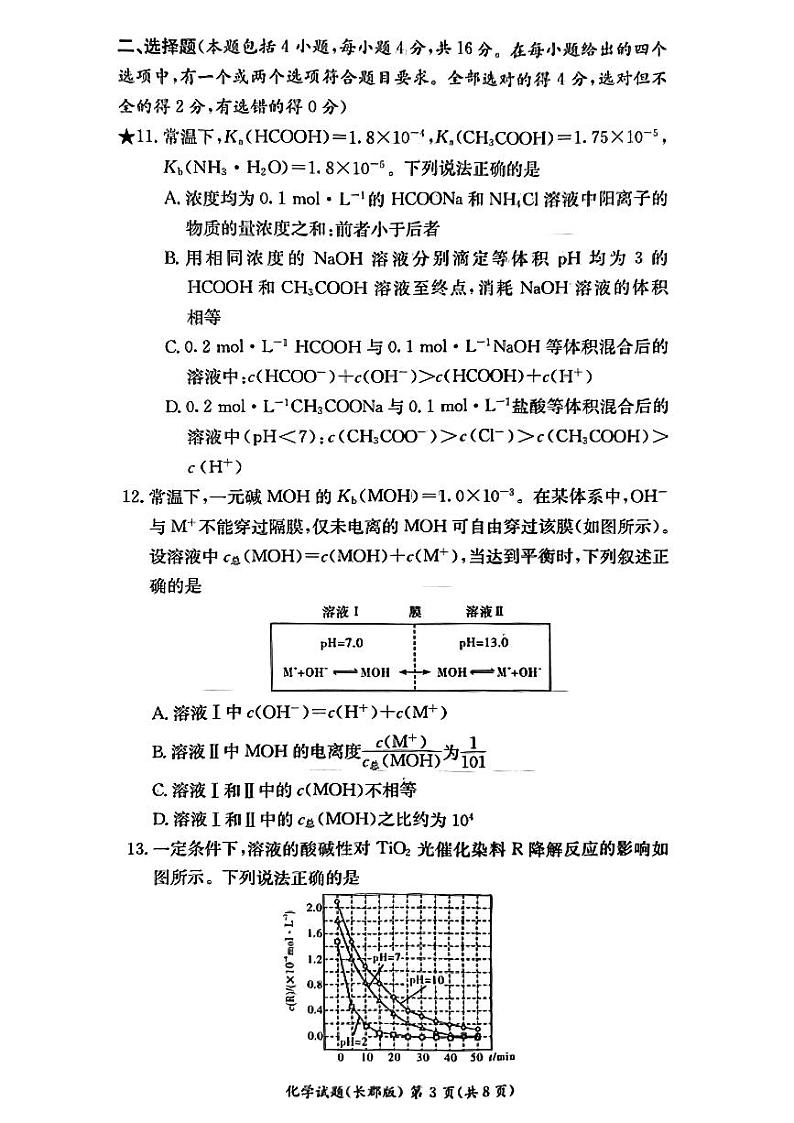 2023湖南省长沙市长郡中学高二上学期期中考试化学试题PDF版无答案第3页