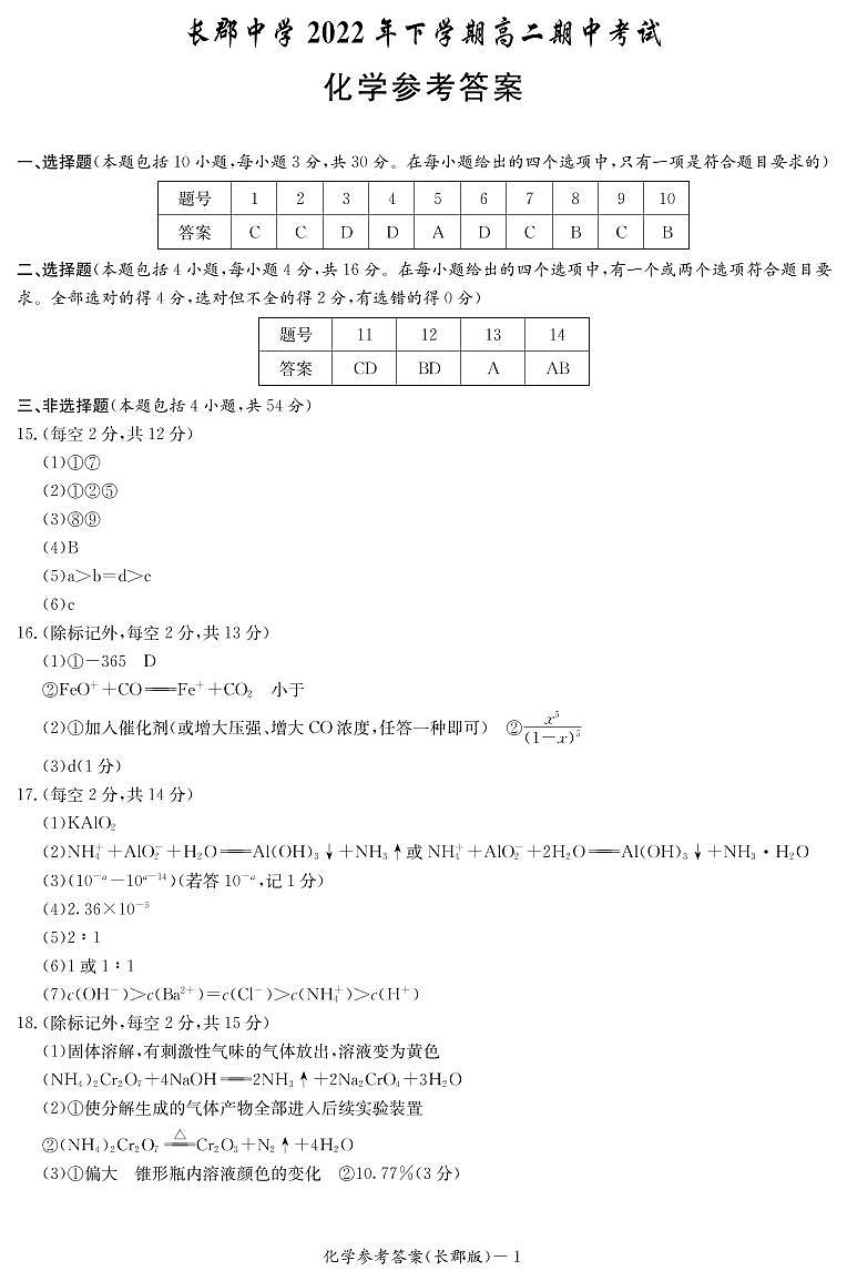 化学答案（长郡高二期中）第1页