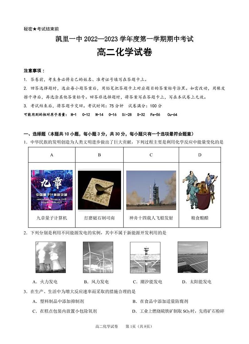 贵州省黔东南州凯里市第一中学2022-2023学年高二上学期期中化学试题PDF版无答案第1页