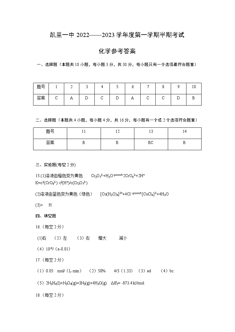 凯里一中2022-2023学年度第一学期期中考试高二化学答案第1页