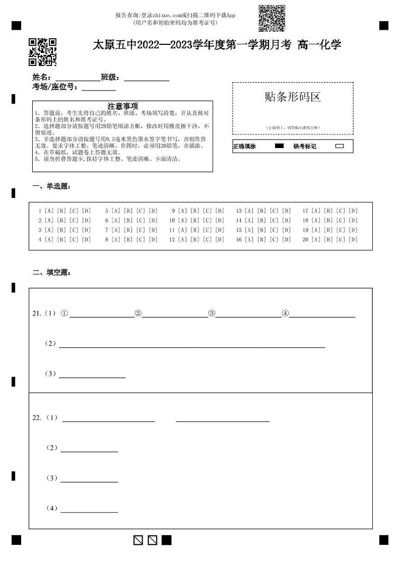 太原五中2022—2023学年度第一学期月考高一化学（答题卡）第1页