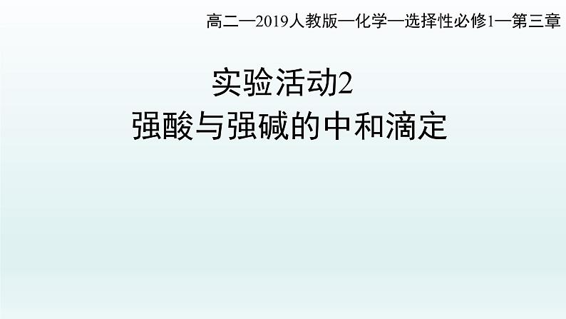 第三章  水溶液中的离子反应与平衡_实验活动2：强酸与强碱的中和滴定-课件第1页