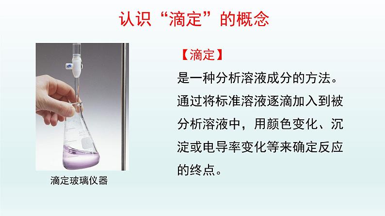 第三章  水溶液中的离子反应与平衡_实验活动2：强酸与强碱的中和滴定-课件第4页