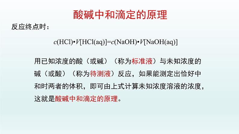 第三章  水溶液中的离子反应与平衡_实验活动2：强酸与强碱的中和滴定-课件第8页