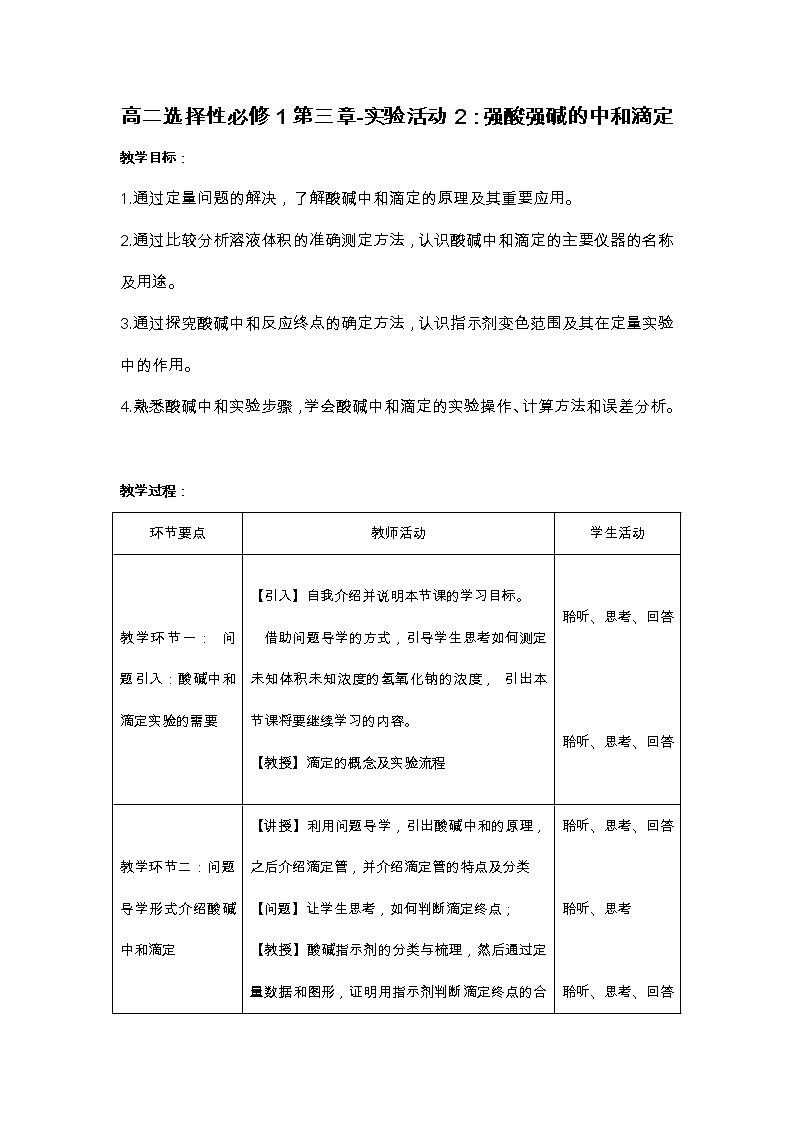 第三章  水溶液中的离子反应与平衡_实验活动2：强酸与强碱的中和滴定-教案第1页