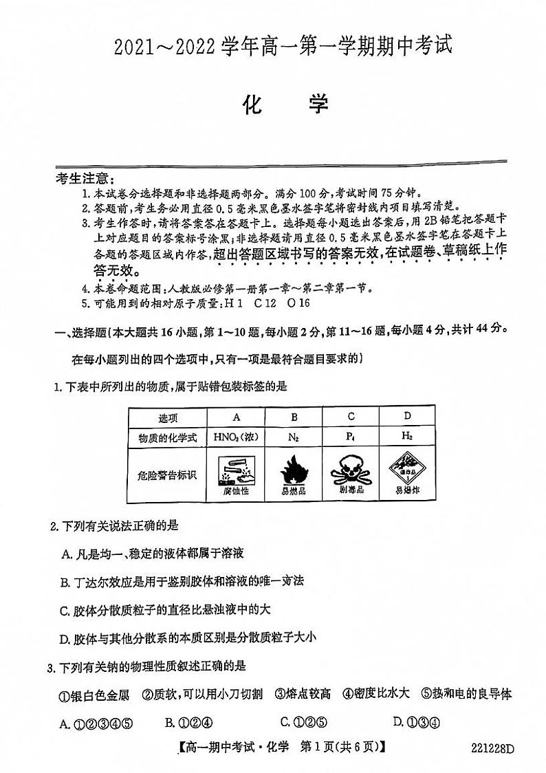 广东省深圳市福田区梅林中学2021-2022学年高一上学期期中检测 化学试题（无答案）01