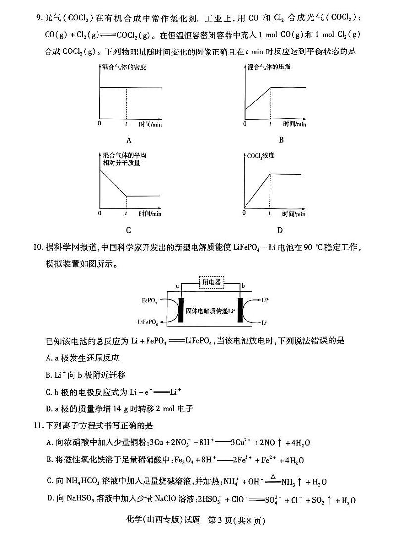 2023山西省三晋名校联盟―高三上学期毕业班阶段性测试（二）化学PDF版含答案03