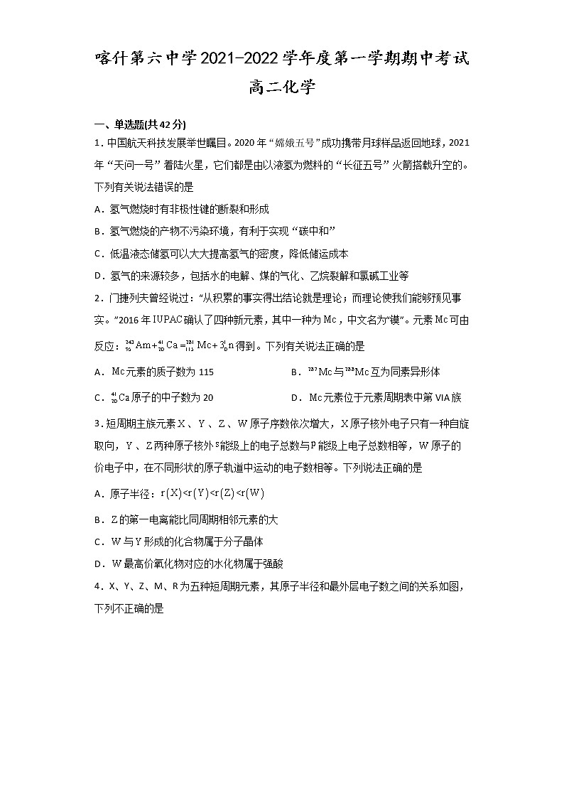 2022喀什六中高二上学期期中考试化学试题含答案第1页