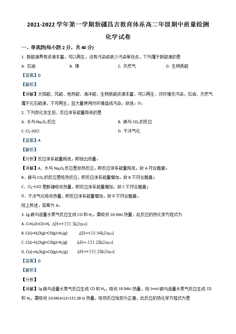 2022昌吉州高二上学期期中化学试题含解析第1页