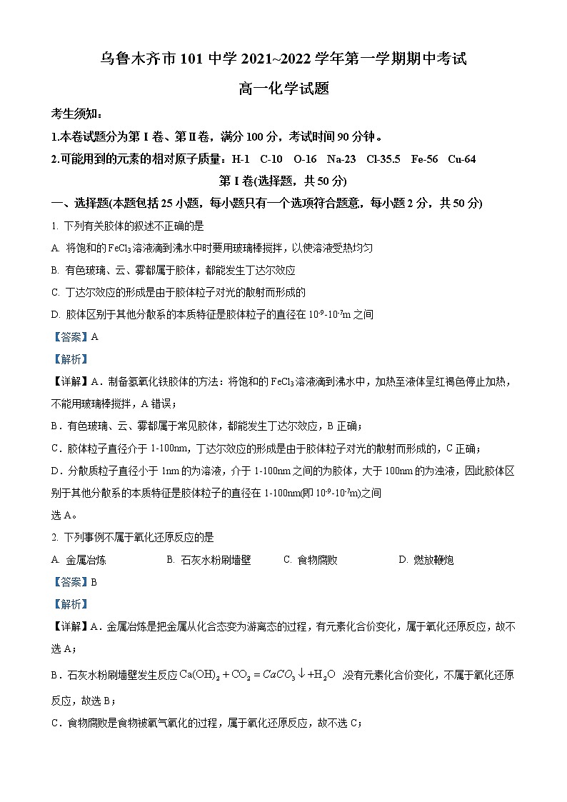 2022乌鲁木齐第101中学高一上学期期中考试化学试题含解析01