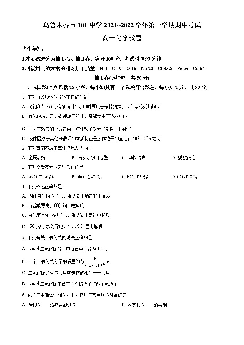 2022乌鲁木齐第101中学高一上学期期中考试化学试题含解析01