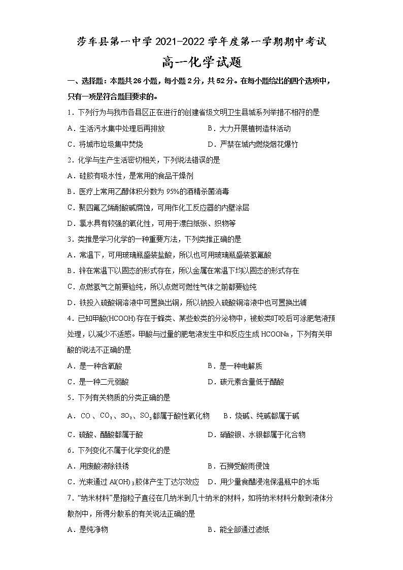 2022喀什地区莎车县一中高一上学期期中考试化学试题含答案01