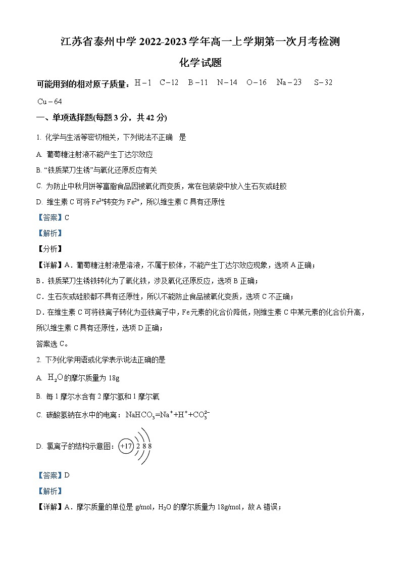 江苏省泰州市泰州中学2022-2023学年高一上学期第一次月考化学试题含解析第1页