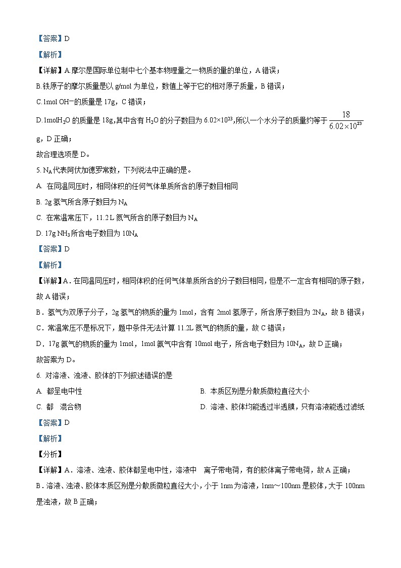 江苏省泰州市泰州中学2022-2023学年高一上学期第一次月考化学试题含解析第3页