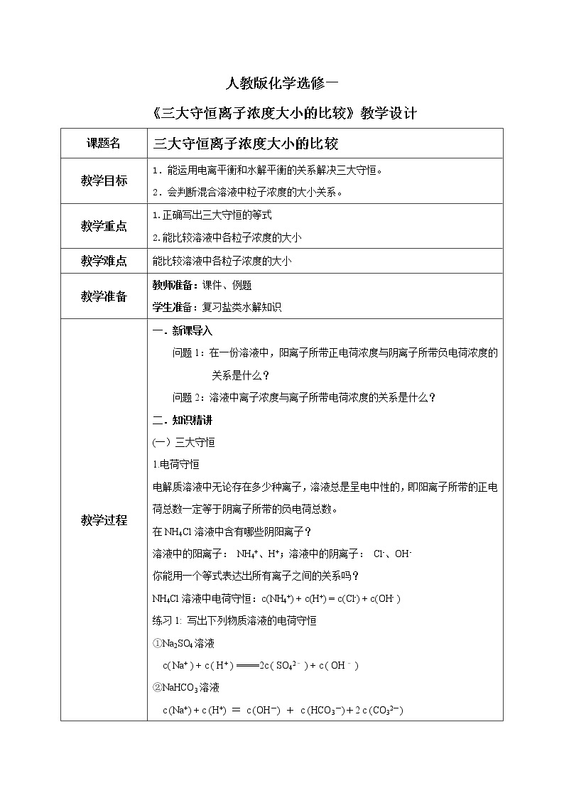 人教版化学选修一3.3.4《三大守恒和离子浓度大小的比较》课件+教学设计01