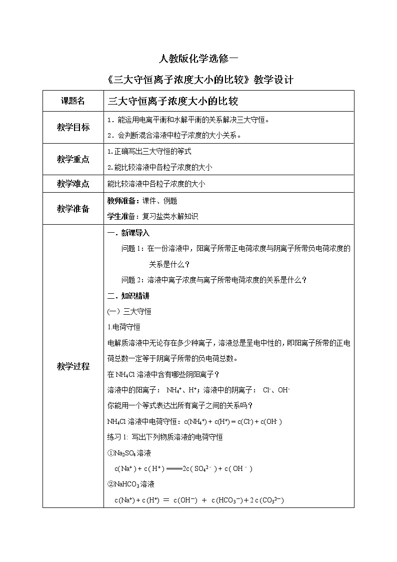 人教版化学选修一3.3.4《三大守恒和离子浓度大小的比较》课件+教学设计01