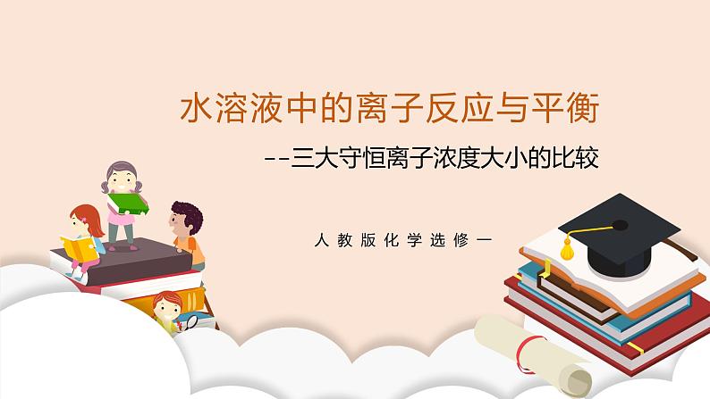 人教版化学选修一3.3.4《三大守恒和离子浓度大小的比较》课件+教学设计01