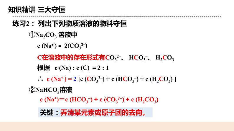 人教版化学选修一3.3.4《三大守恒和离子浓度大小的比较》课件+教学设计07