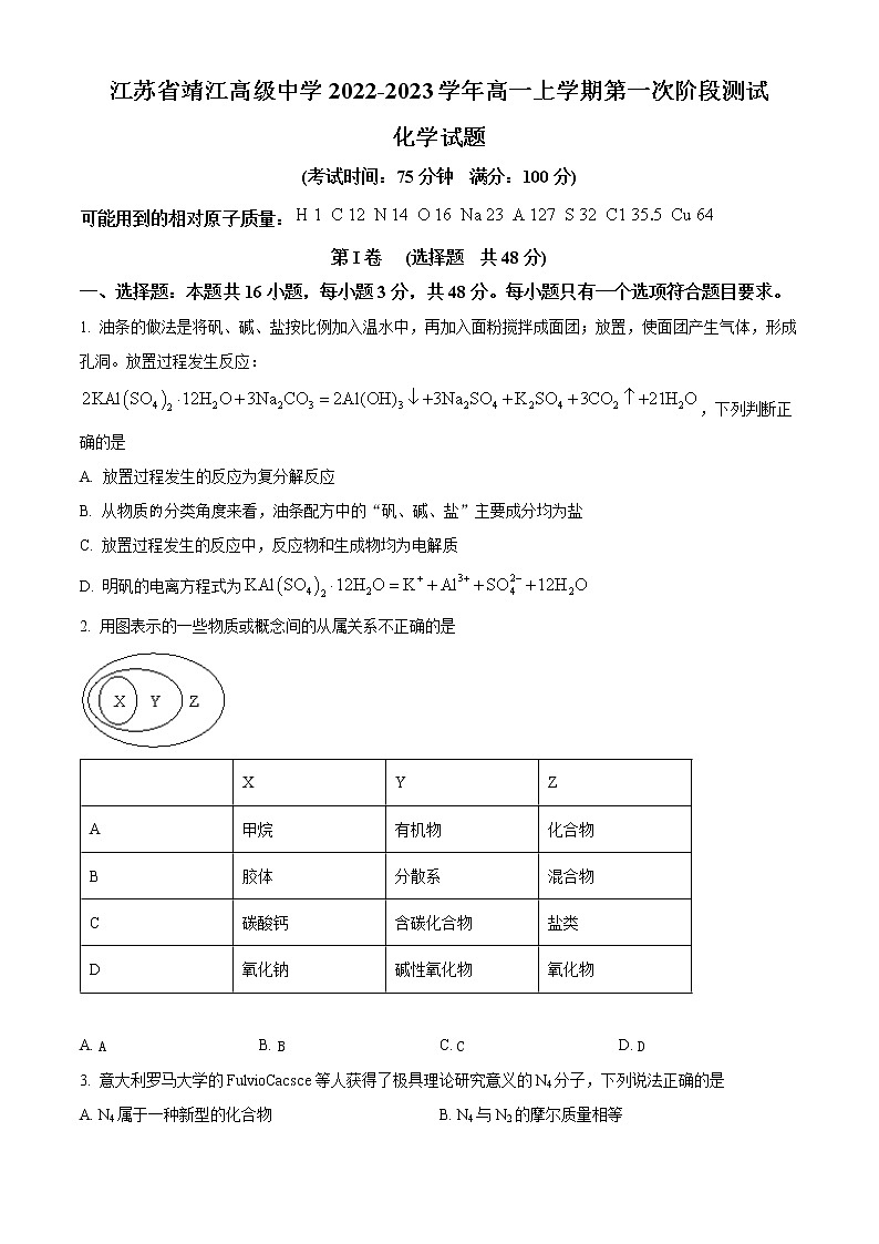 2023江苏省靖江高级中学高一上学期阶段测试化学含答案01