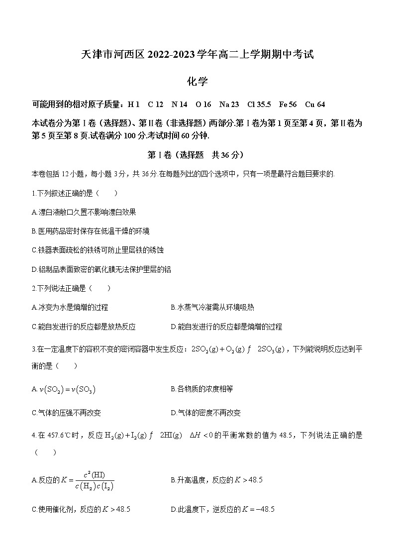 天津市河西区2022-2023学年高二上学期期中考试化学试题（Word版含答案）01