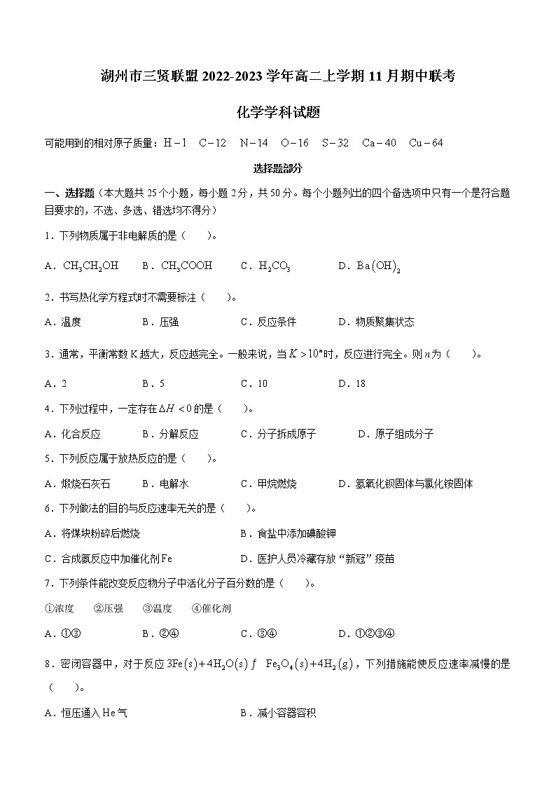 浙江省湖州市三贤联盟2022-2023学年高二上学期11月期中联考化学试题（Word版含答案）01