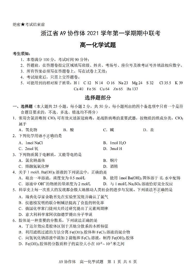 2021-2022学年浙江省A9协作体高一上学期期中联考化学试题 PDF版第1页