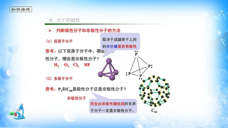 课件 2.3 分子结构与物质的性质（1）（共价键的极性、分子的极性）-高中化学选择性必修2（新教材同步课件）07