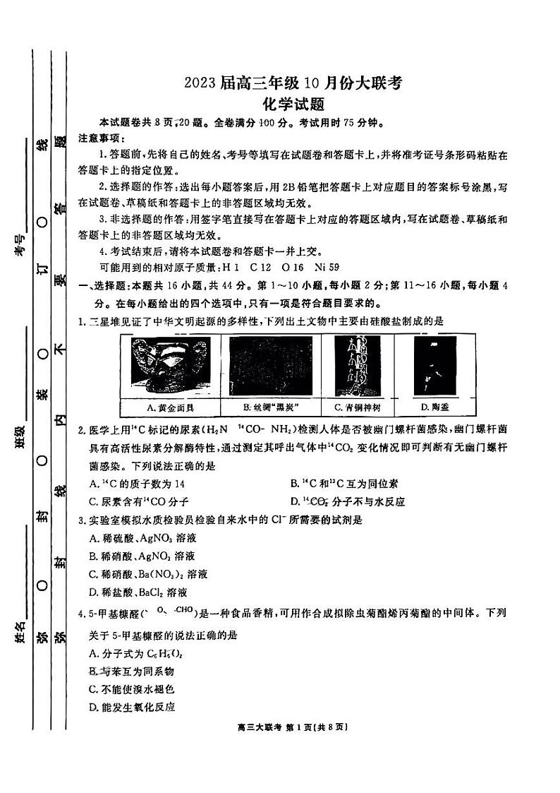 广东省2022-2023学年高三上学期10月大联考化学试题（PDF版附答案）第1页