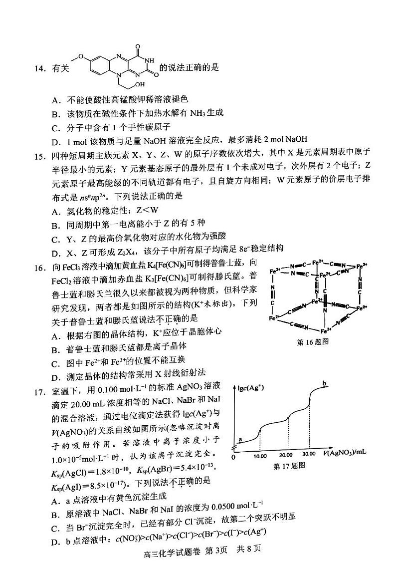 浙江省丽水、湖州、衢州2022-2023学年高三上学期（11月）一模化学试题及答案03