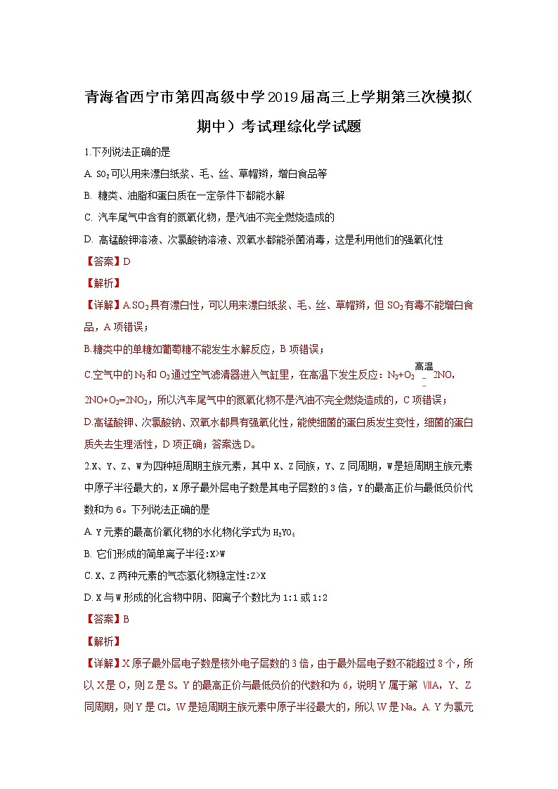 2019【KS5U解析】西宁四中高三上学期第三次模拟（期中）考试理科综合化学试卷含解析第1页