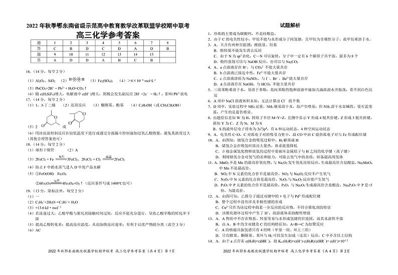 2023湖北省鄂东南省级示范高中教育教学改革联盟学校高三上学期期中联考化学试题PDF版含答案答题卡01